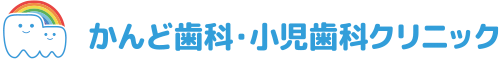 かんど歯科・小児歯科クリニック